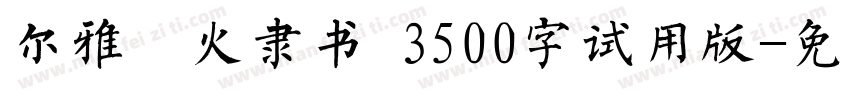 尔雅烽火隶书 3500字试用版字体转换